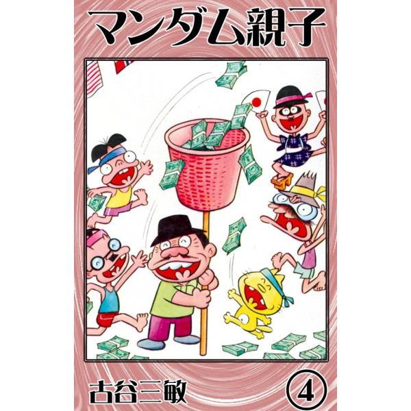 マンダム親子 (4) 電子書籍版 / 古谷三敏