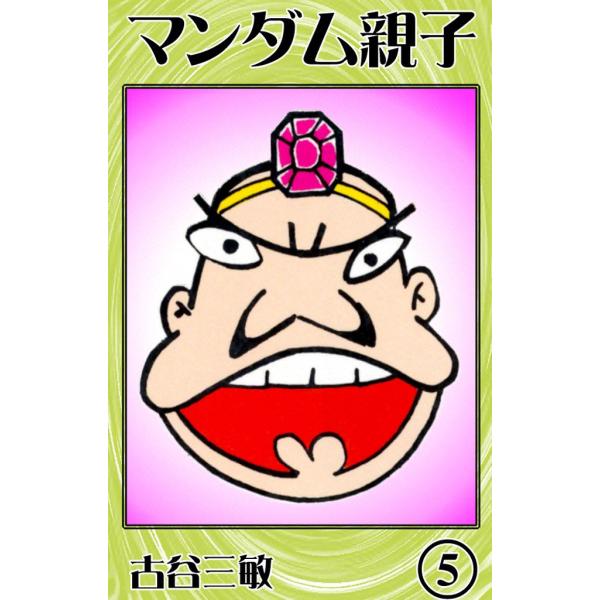 マンダム親子 (5) 電子書籍版 / 古谷三敏