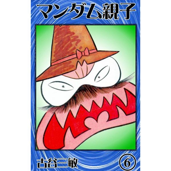 マンダム親子 (6) 電子書籍版 / 古谷三敏