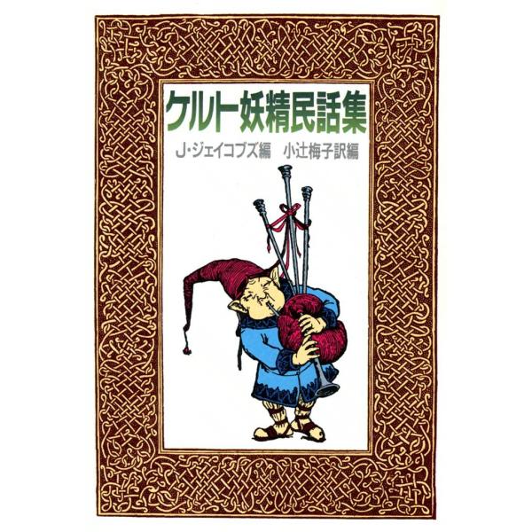 ケルト妖精民話集 電子書籍版 / 編:J.ジェイコブズ 訳編:小辻 梅子