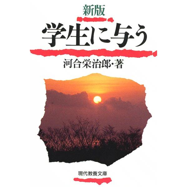 新版 学生に与う 電子書籍版 / 河合栄治郎 解説:猪木正道