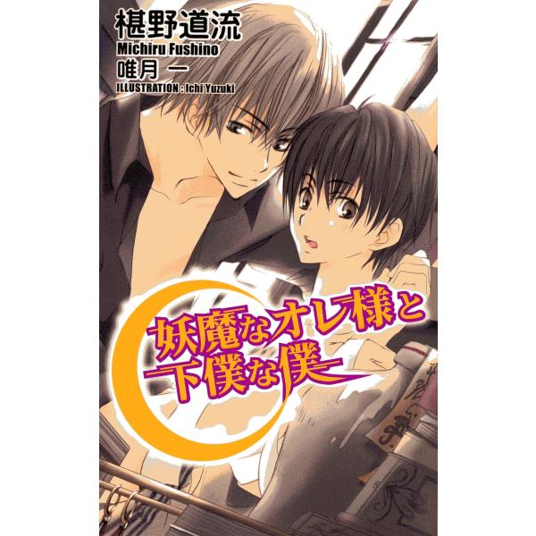 妖魔なオレ様と下僕な僕 電子書籍版 / 椹野道流 イラスト:唯月一