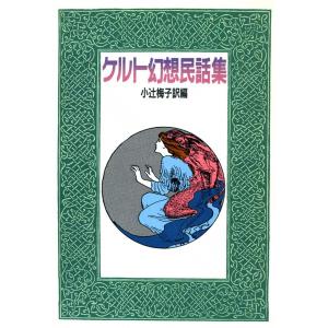 ケルト幻想民話集 電子書籍版 / 訳編:小辻 梅子｜ebookjapan
