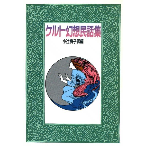 ケルト幻想民話集 電子書籍版 / 訳編:小辻 梅子