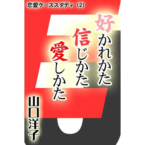 恋愛ケーススタディ (2) 好かれかた 信じかた 愛しかた 電子書籍版 / 山口 洋子