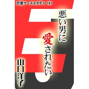 恋愛ケーススタディ (4) 悪い男に愛されたい 電子書籍版 / 山口 洋子｜ebookjapan