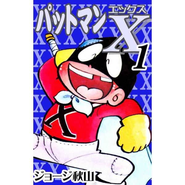パットマンX (1) 電子書籍版 / ジョージ秋山