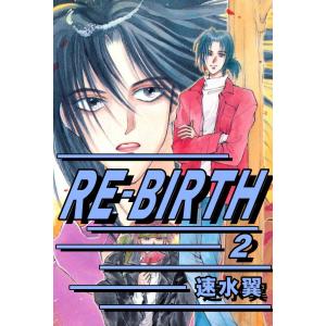 RE-BIRTH (2) 電子書籍版 / 速水翼｜ebookjapan