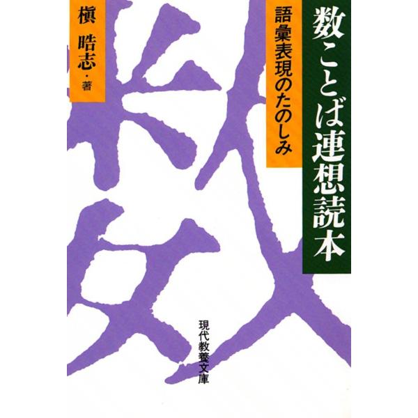 数ことば連想読本 語彙表現のたのしみ 電子書籍版 / 槇 晧志