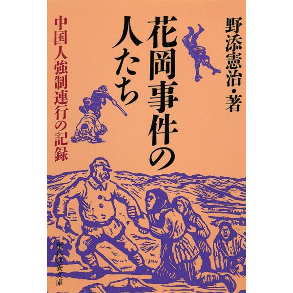 花岡事件の人たち 中国人強制連行の記録 電子書籍版 / 野添 憲治
