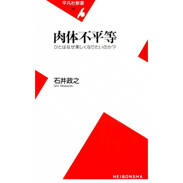 肉体不平等 ひとはなぜ美しくなりたいのか? 電子書籍版 / 石井政之