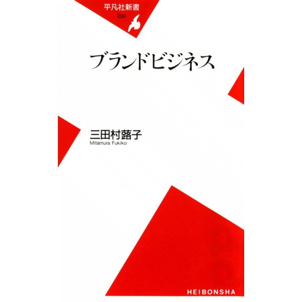 ブランドビジネス 電子書籍版 / 三田村蕗子