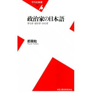 政治家の日本語 ずらす・ぼかす・かわす 電子書籍版 / 都築勉｜ebookjapan