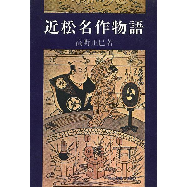 近松名作物語 電子書籍版 / 高野 正巳