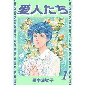 愛人たち (1) 電子書籍版 / 里中満智子｜ebookjapan