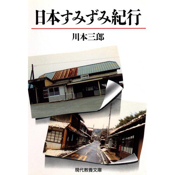 日本すみずみ紀行 電子書籍版 / 川本 三郎 解説:竹内正浩