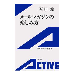 メールマガジンの楽しみ方 電子書籍版 / 原田勉