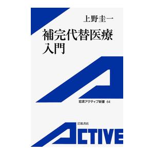 補完代替医療入門 電子書籍版 / 上野圭一