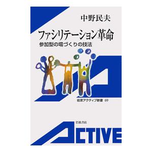 ファシリテーション革命 電子書籍版 / 中野民夫