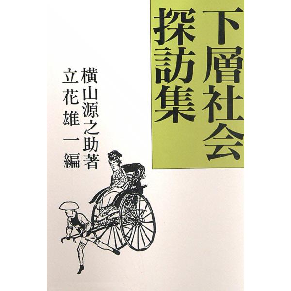 下層社会探訪集 電子書籍版 / 横山 源之助 編:立花 雄一