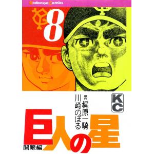 巨人の星 (8) 電子書籍版 / 原作:梶原一騎 画:川崎のぼる