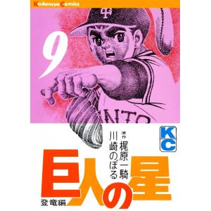 巨人の星 (9) 電子書籍版 / 原作:梶原一騎 画:川崎のぼる