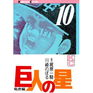 巨人の星 (10) 電子書籍版 / 原作:梶原一騎 画:川崎のぼる