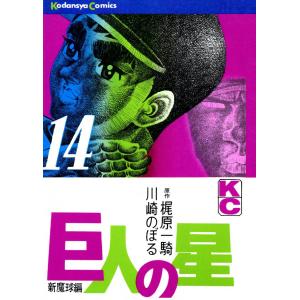 巨人の星 (14) 電子書籍版 / 原作:梶原一騎 画:川崎のぼる
