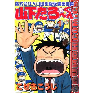 株式会社大山田出版仮編集部員 山下たろ〜くん (1) 電子書籍版 / こせきこうじ｜ebookjapan