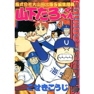 株式会社大山田出版仮編集部員 山下たろ〜くん (4) 電子書籍版 / こせきこうじ｜ebookjapan