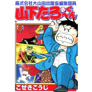 株式会社大山田出版仮編集部員 山下たろ〜くん (8) 電子書籍版 / こせきこうじ｜ebookjapan