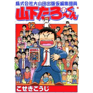 株式会社大山田出版仮編集部員 山下たろ〜くん (12) 電子書籍版 / こせきこうじ｜ebookjapan