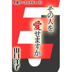 恋愛ケーススタディ (6) その人を愛せますか 電子書籍版 / 山口 洋子｜ebookjapan