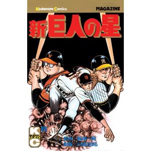 新巨人の星 (6) 電子書籍版 / 原作:梶原一騎 画:川崎のぼる｜ebookjapan