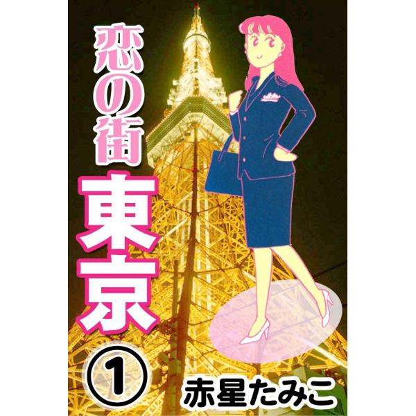 恋の街東京 (1) 電子書籍版 / 赤星たみこ