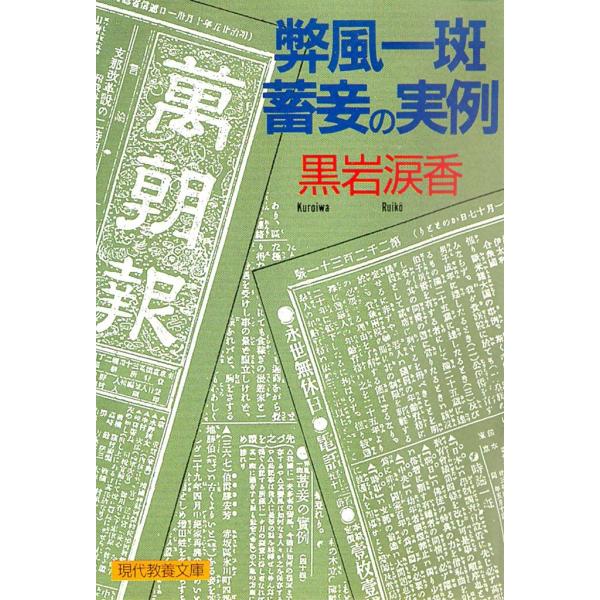弊風一斑 蓄妾の実例 電子書籍版 / 黒岩 涙香 解説:伊藤 秀雄