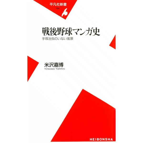 戦後野球マンガ史 手塚治虫のいない風景 電子書籍版 / 米沢嘉博