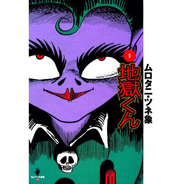 完本 地獄くん 電子書籍版 / ムロタニ・ツネ象