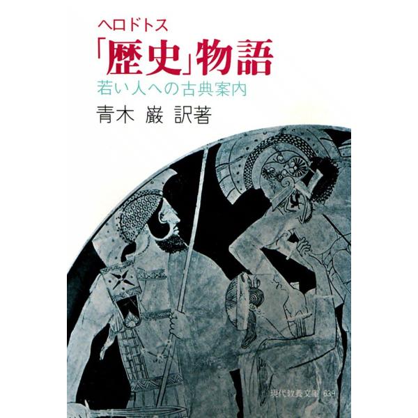 ヘロドトス「歴史」物語 電子書籍版 / 訳著:青木 巌