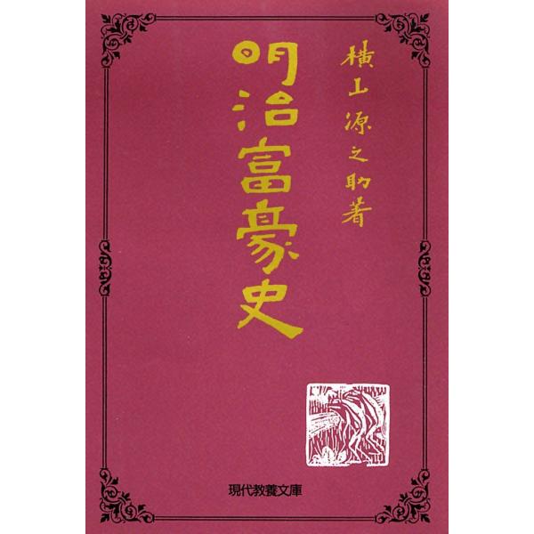 明治富豪史 電子書籍版 / 横山 源之助