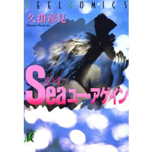 Seaユー・アゲイン 下巻 電子書籍版 / 久掛彦見｜ebookjapan