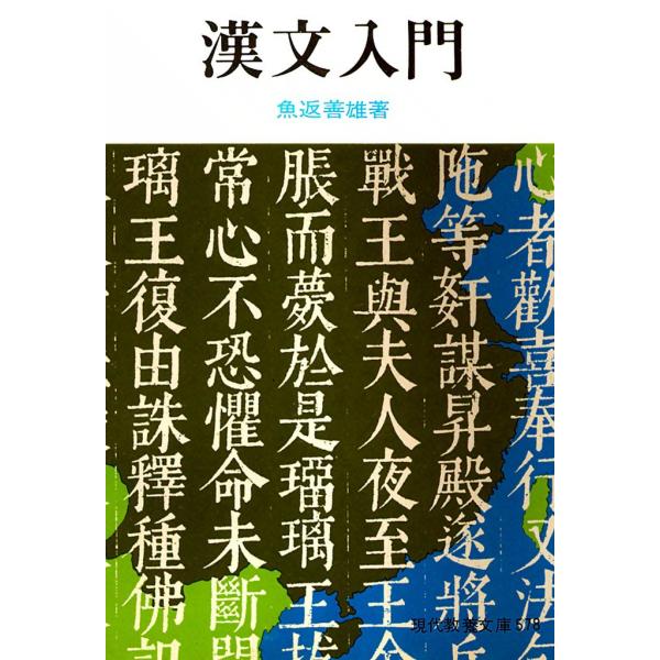 漢文入門 電子書籍版 / 魚返 善雄
