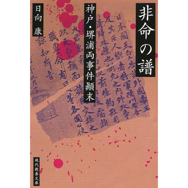 非命の譜 神戸・堺浦両事件顛末 電子書籍版 / 日向 康