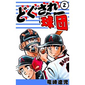 どぐされ球団 2 電子書籍版 竜崎遼児 ウィルマート