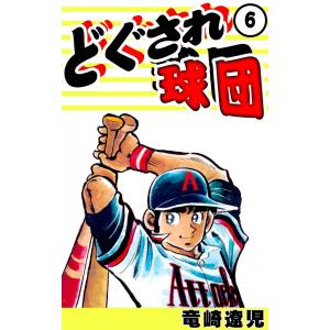 どぐされ球団 (6) 電子書籍版 / 竜崎遼児