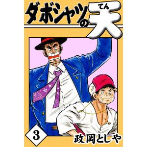 ダボシャツの天 (3) 電子書籍版 / 政岡としや｜ebookjapan