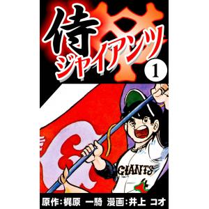 侍ジャイアンツ (1) 電子書籍版 / 原作:梶原 一騎 漫画:井上 コオ｜ebookjapan