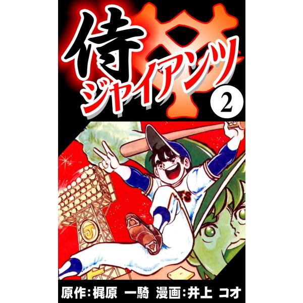 侍ジャイアンツ (2) 電子書籍版 / 原作:梶原 一騎 漫画:井上 コオ