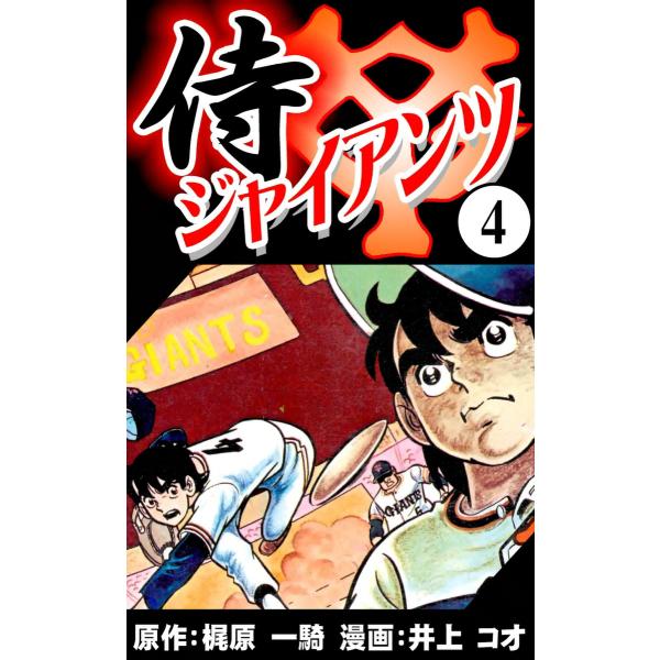 侍ジャイアンツ (4) 電子書籍版 / 原作:梶原 一騎 漫画:井上 コオ