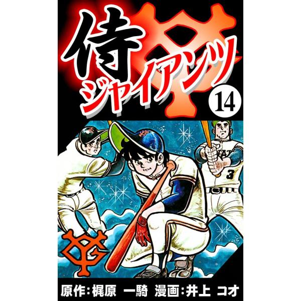 侍ジャイアンツ (14) 電子書籍版 / 原作:梶原 一騎 漫画:井上 コオ